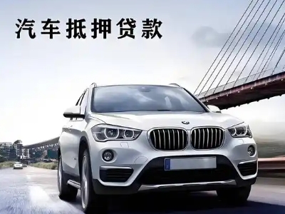 藤县车抵贷如何办理押车和不押车?