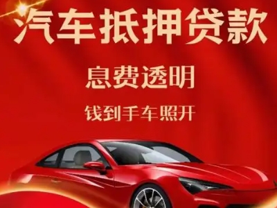 藤县良好口碑的汽车抵押贷款公司推荐