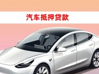 办理藤县车辆抵押贷款需要什么条件，优势以及结清手续?