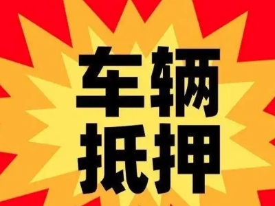 藤县车辆抵押贷款哪些品牌的车能抵押更多钱？